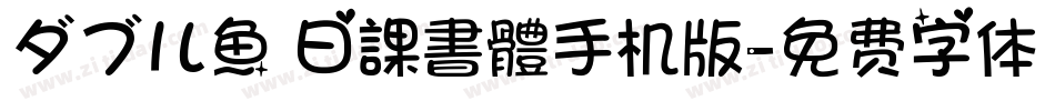 ダブル魚 日課書體手机版字体转换